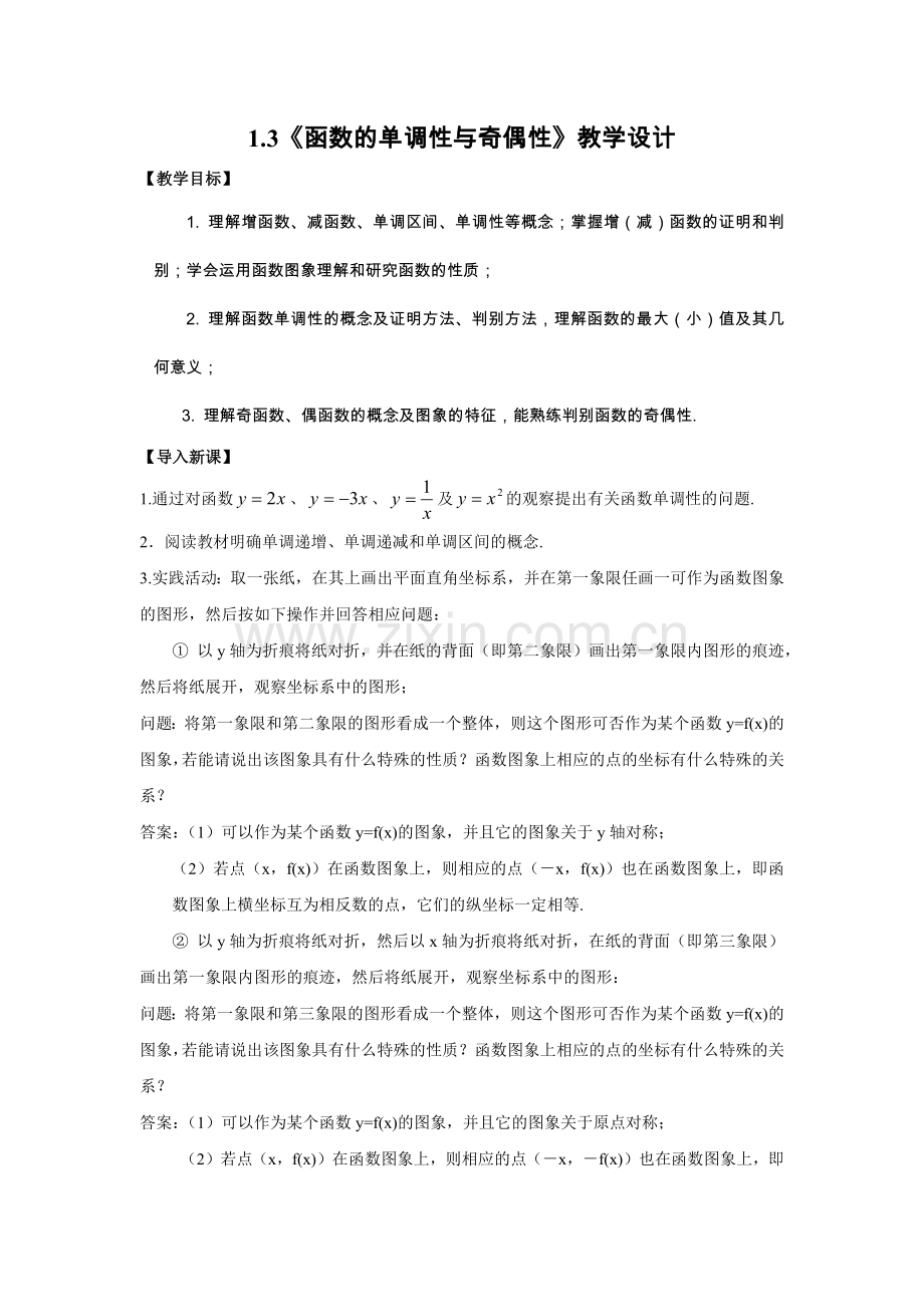 函数的单调性和奇偶性.docx_第1页