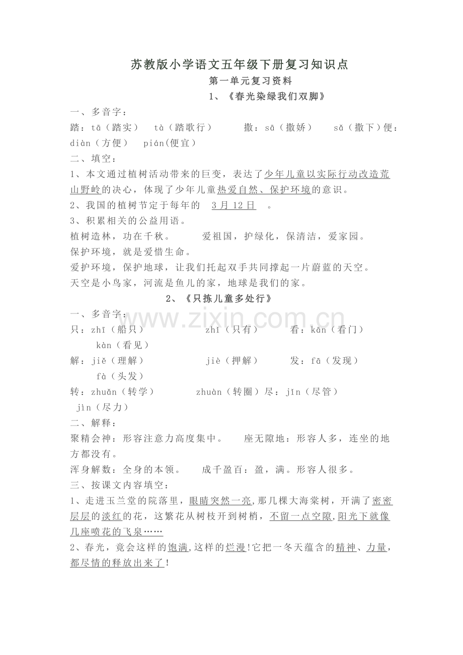 苏教版小学语文五年级下册复习知识点.doc_第1页