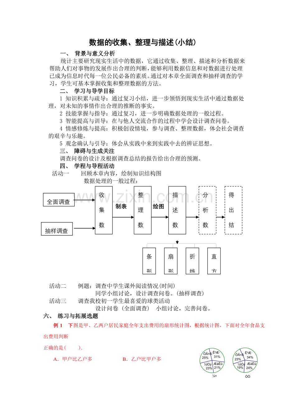 数据的收集、整理与描述.doc_第1页