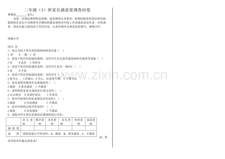 家长满意度调查问卷.doc_第1页