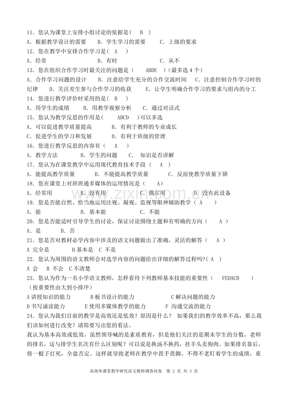 语文教师有效课堂调查问卷.doc_第2页