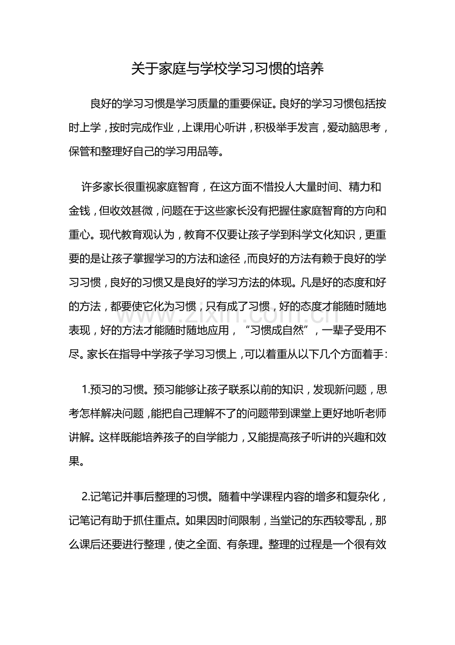 关于家庭与学校学习习惯的培养.doc_第1页