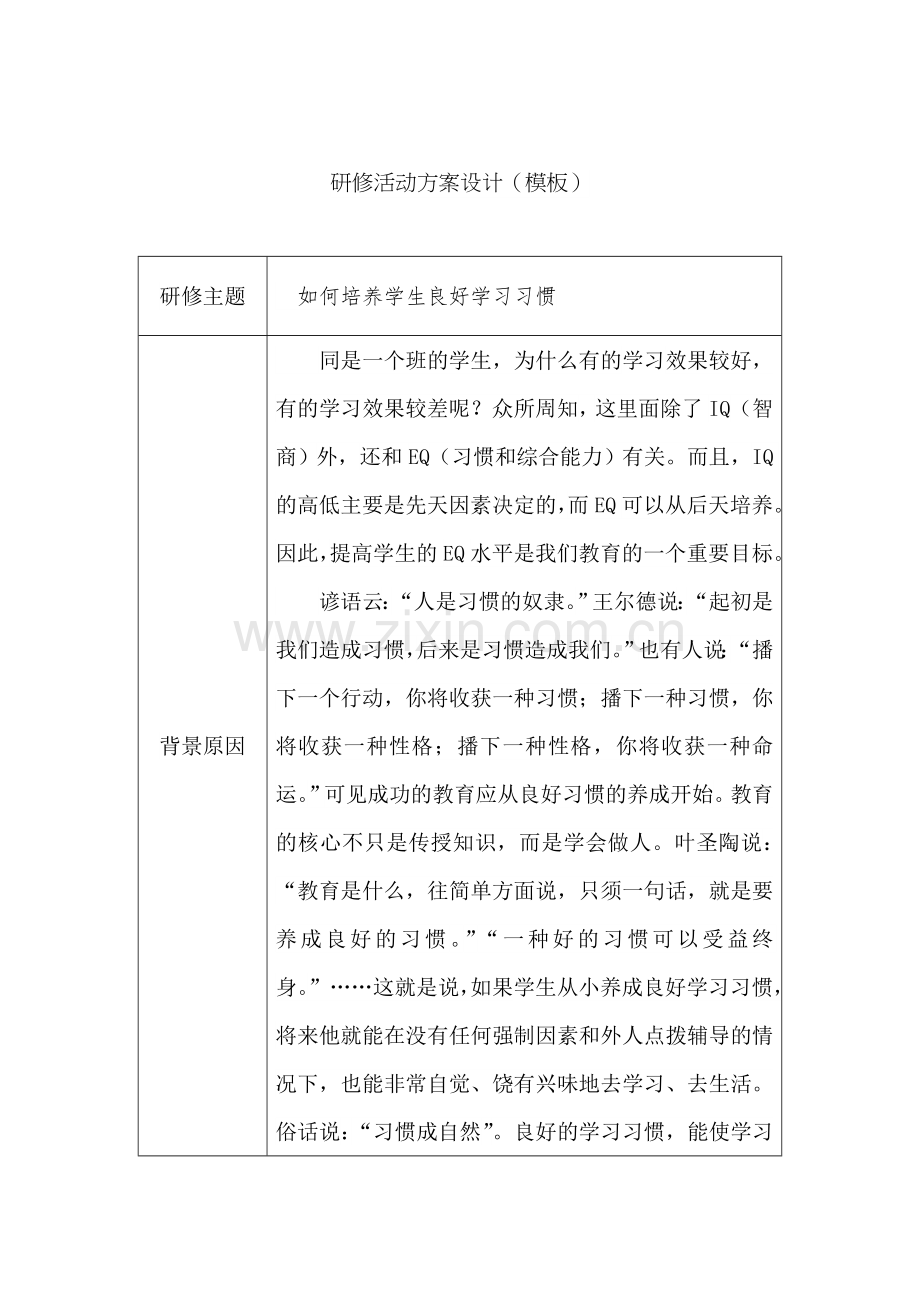 培养学生自主学习的好习惯.docx_第1页