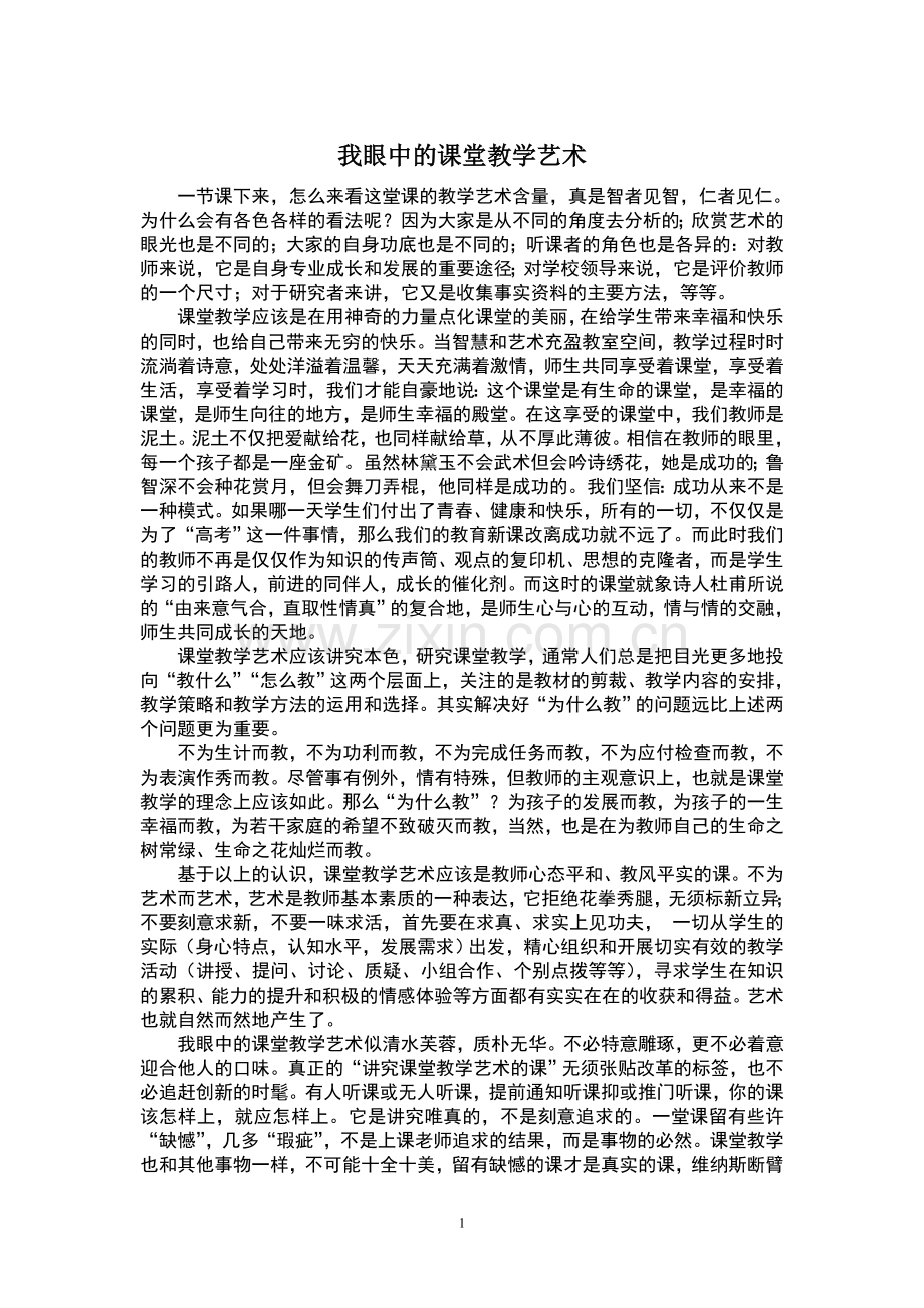 我眼中的课堂教学艺术.doc_第1页