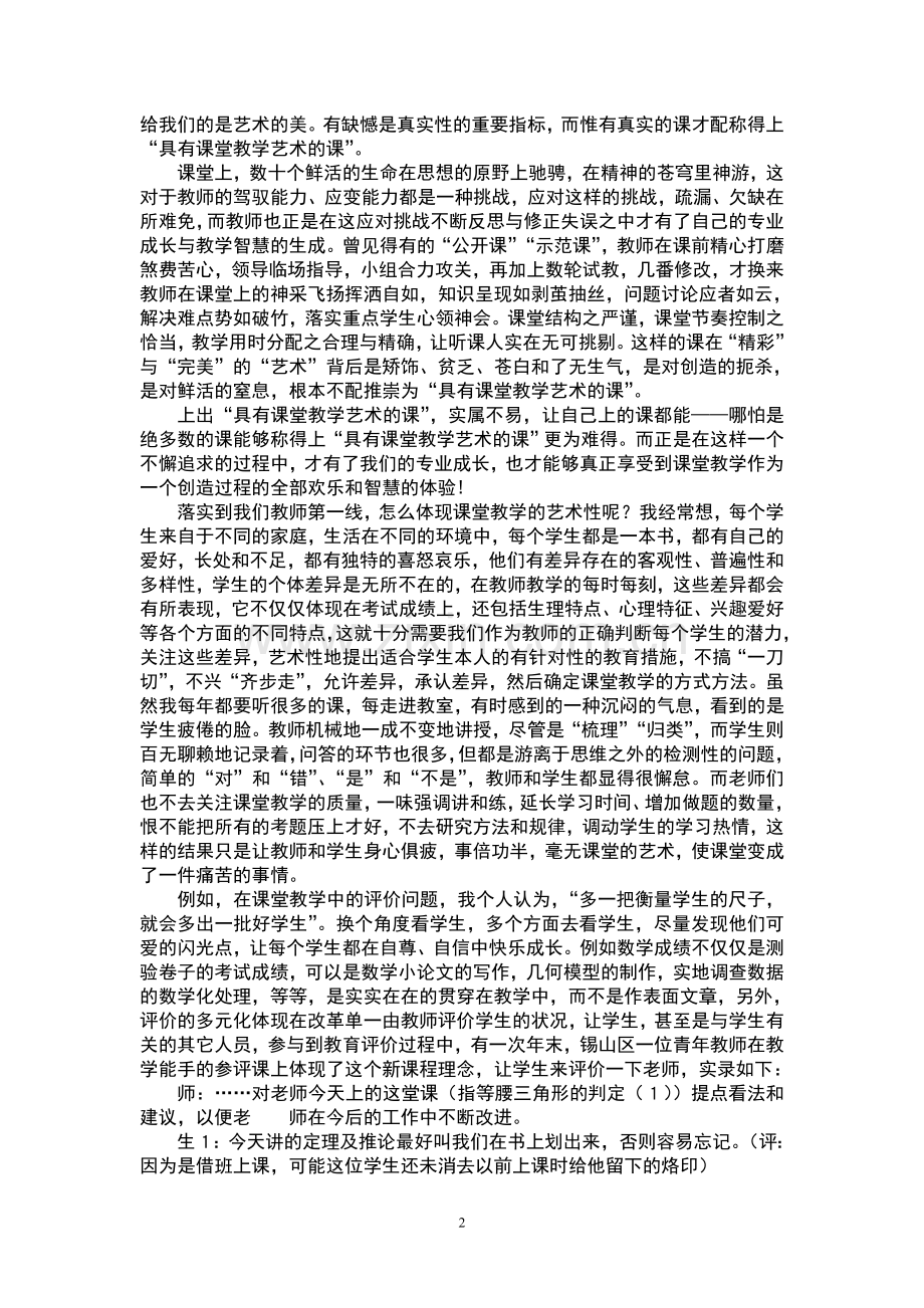 我眼中的课堂教学艺术.doc_第2页