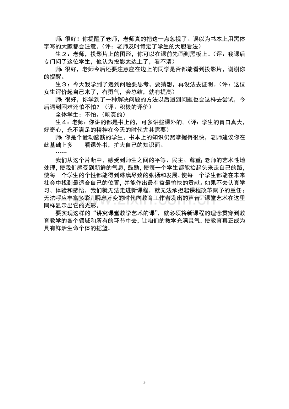 我眼中的课堂教学艺术.doc_第3页