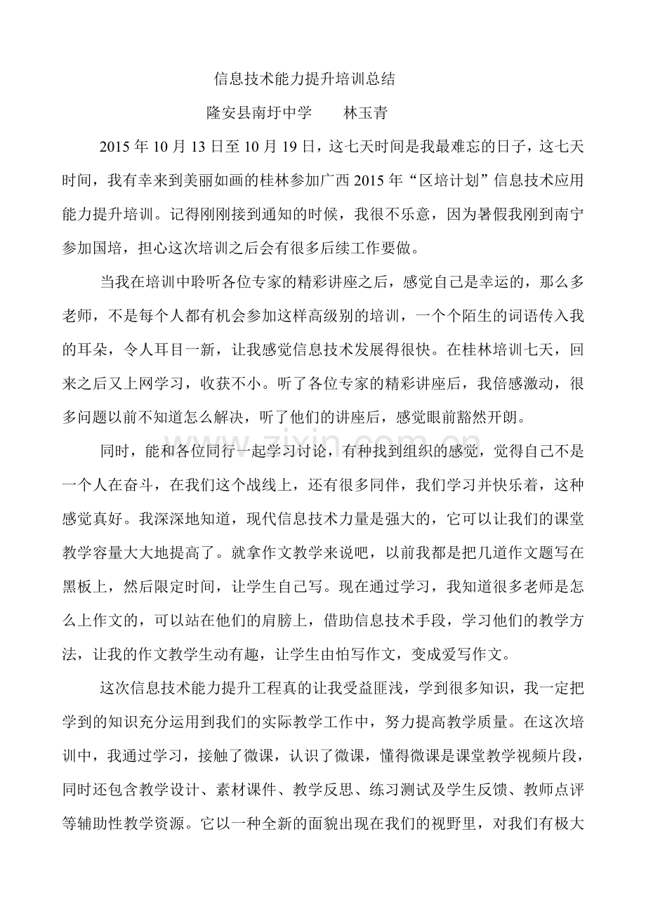 “区培计划”信息技术应用能力提升培训总结.doc_第1页