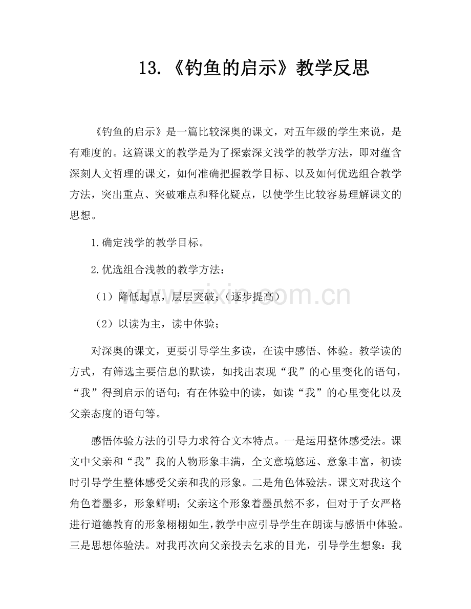 钓鱼的启示教学反思.docx_第1页