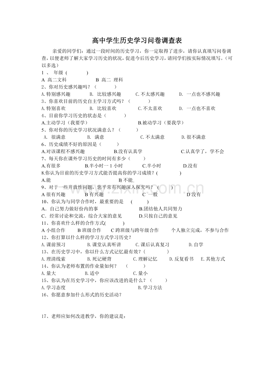 高中学生历史学习问卷调查表.doc_第1页