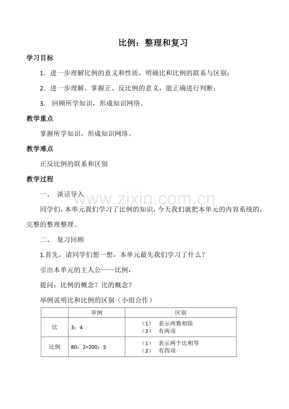 比例教学设计.docx_第1页