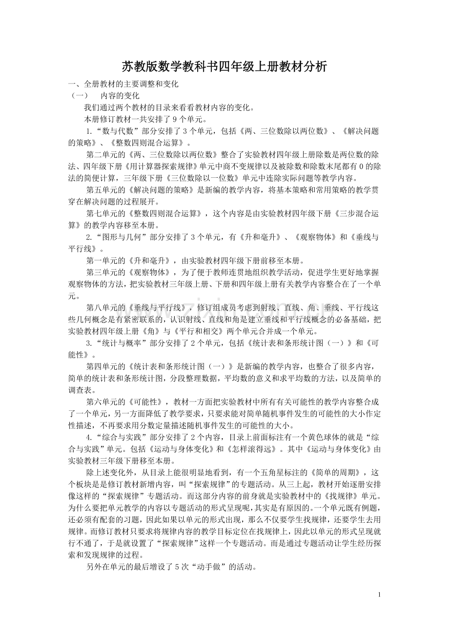 四上教材分析.doc_第1页