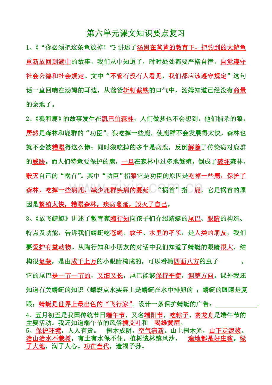 第六单元课文知识要点复习.doc_第1页