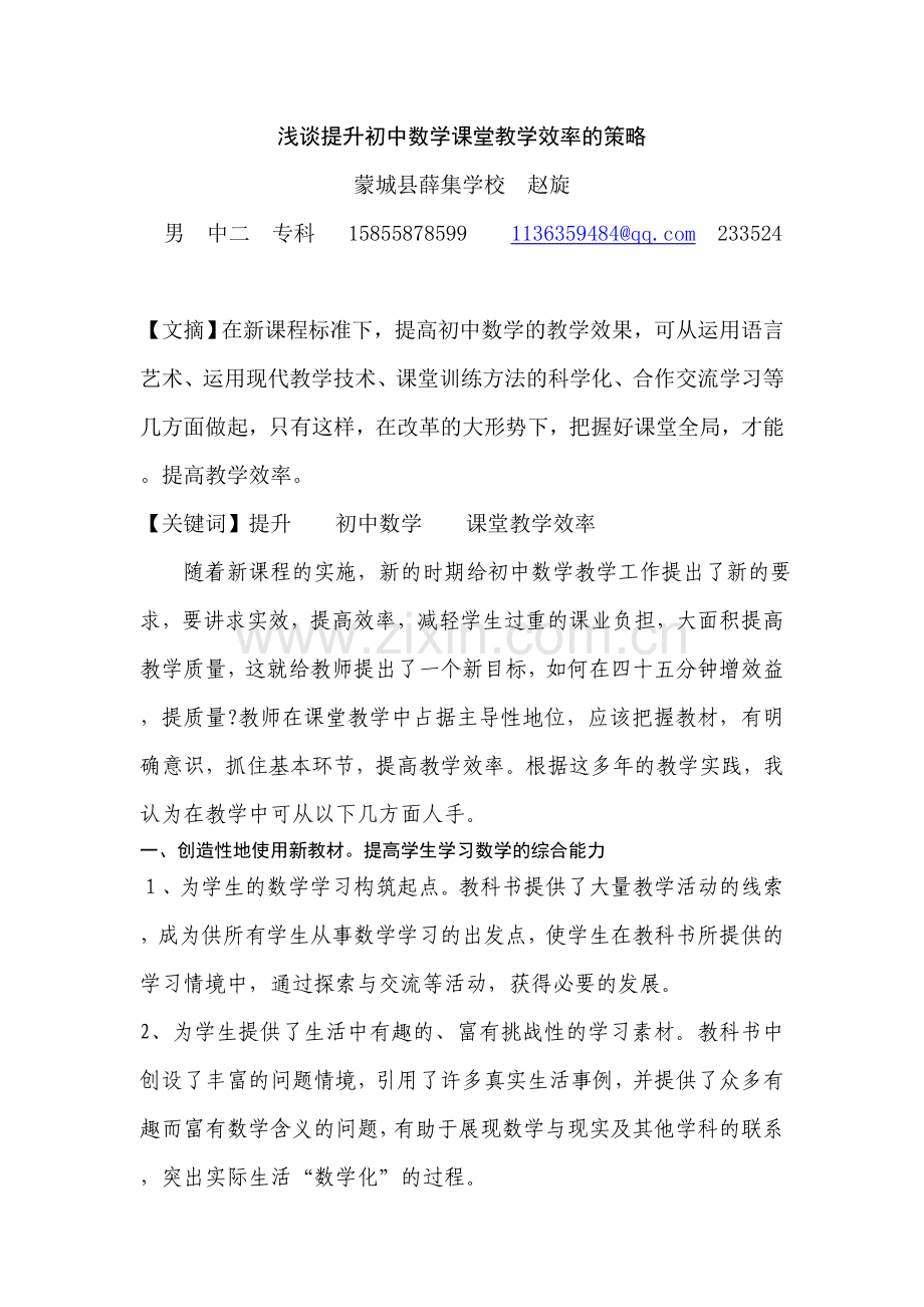 浅谈提升初中数学课堂教学效率的策略.doc_第1页