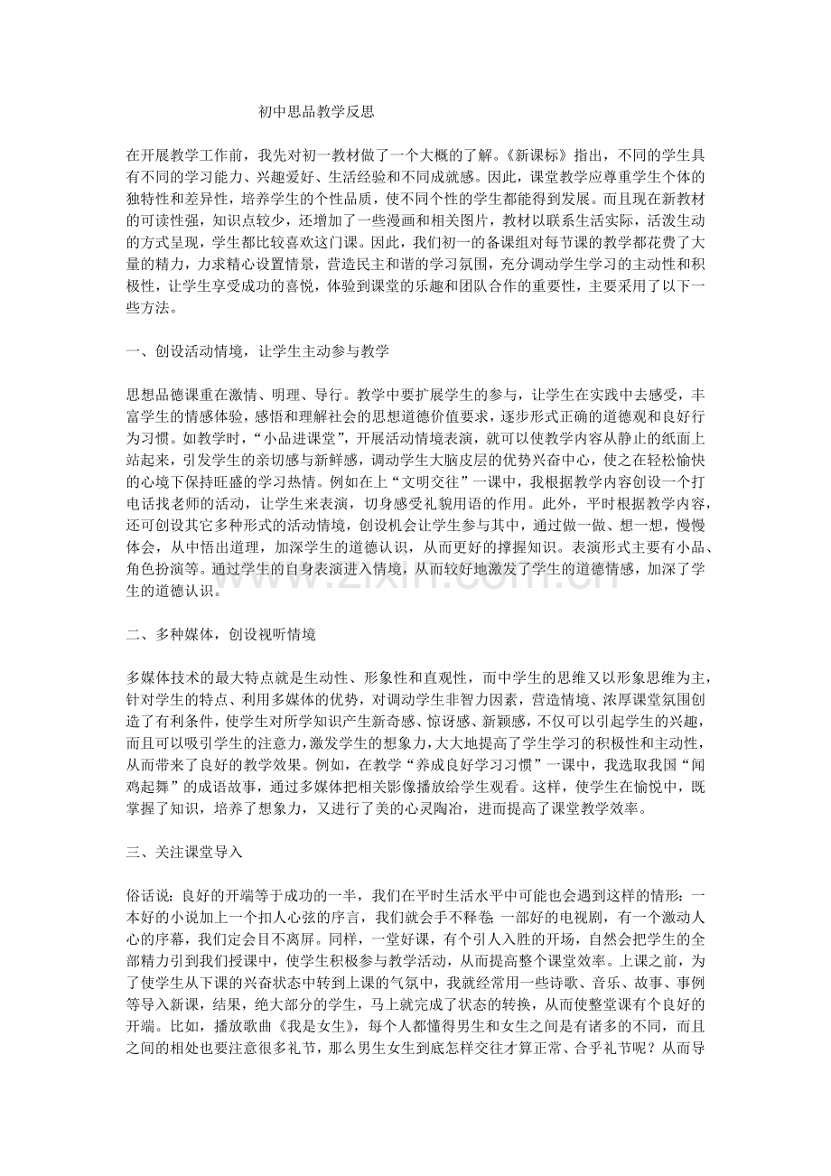 初中思品教学反思初中思品教学反思.docx_第1页