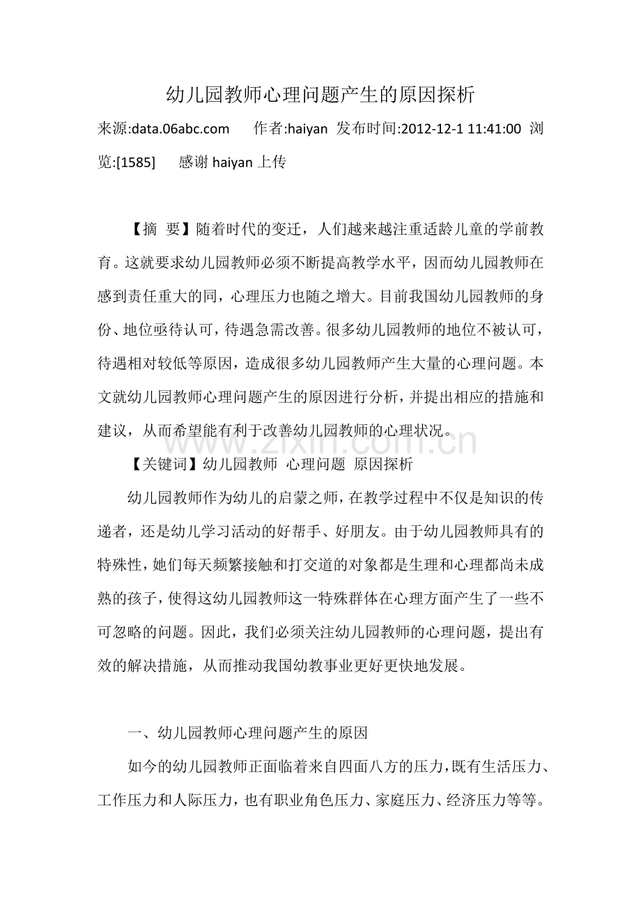 幼儿园教师心理问题产生的原因探析.docx_第1页