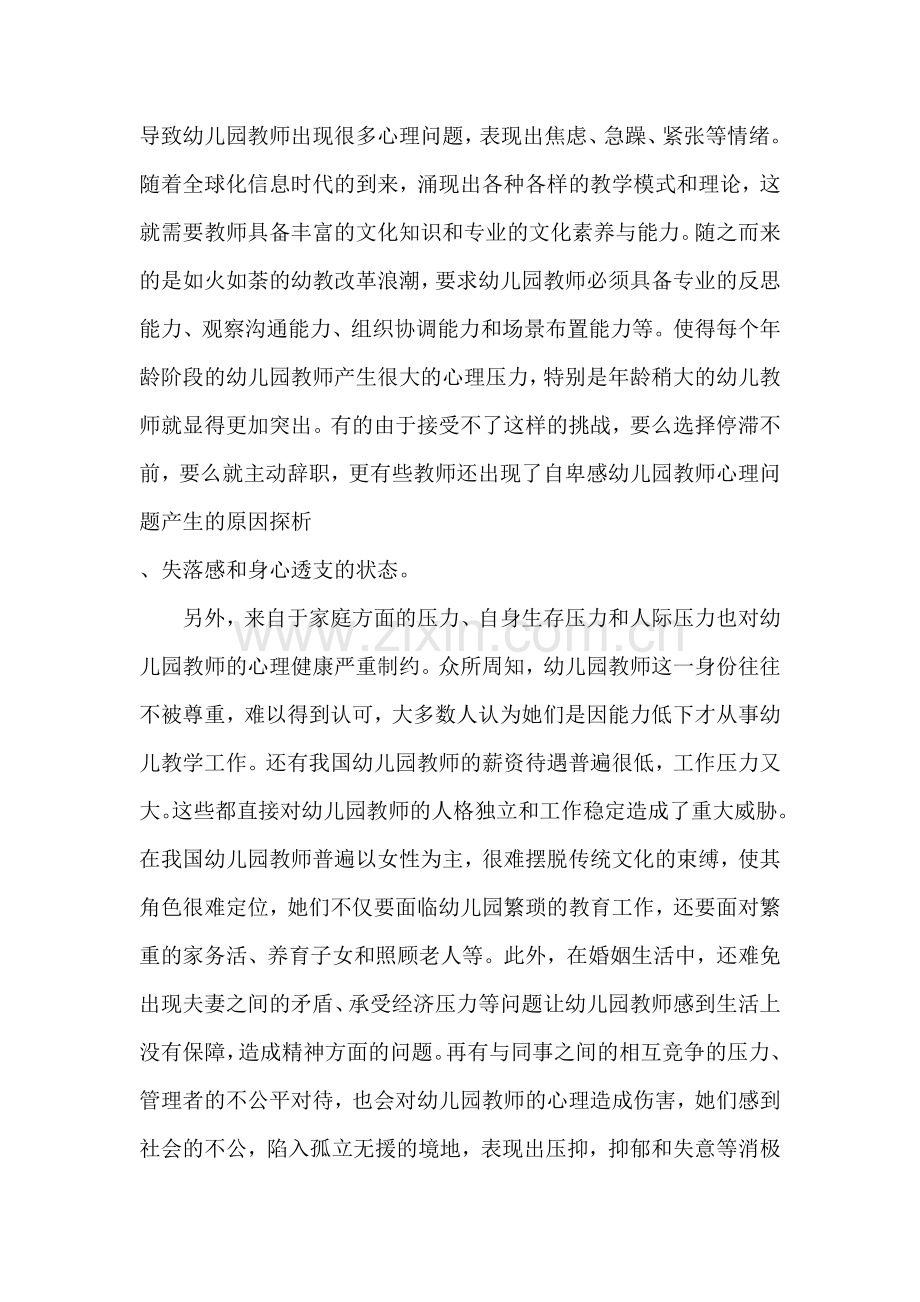 幼儿园教师心理问题产生的原因探析.docx_第2页