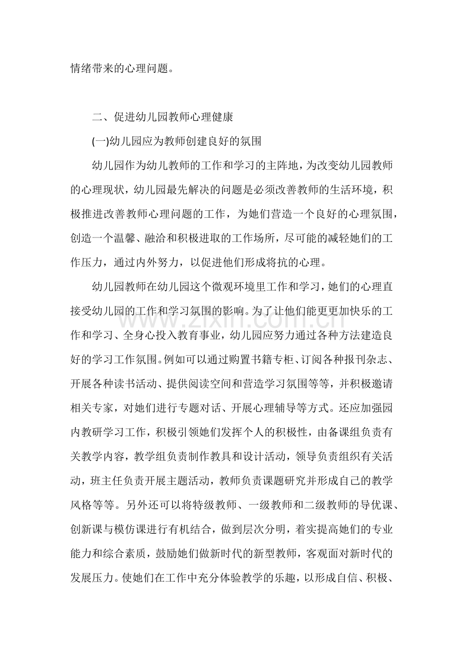 幼儿园教师心理问题产生的原因探析.docx_第3页