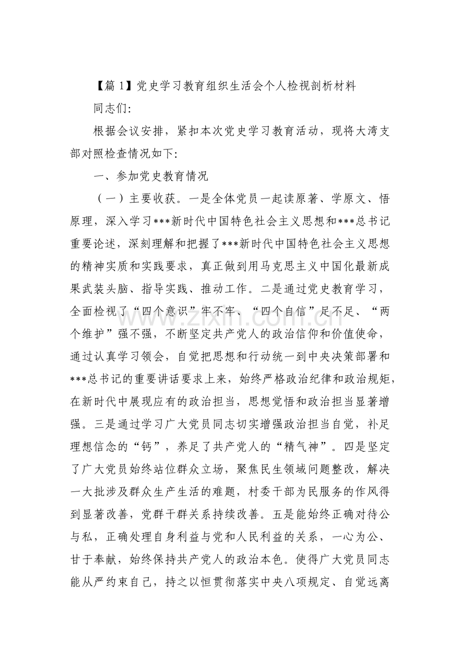 党史学习教育组织生活会个人检视剖析材料范文(10篇).pdf_第1页