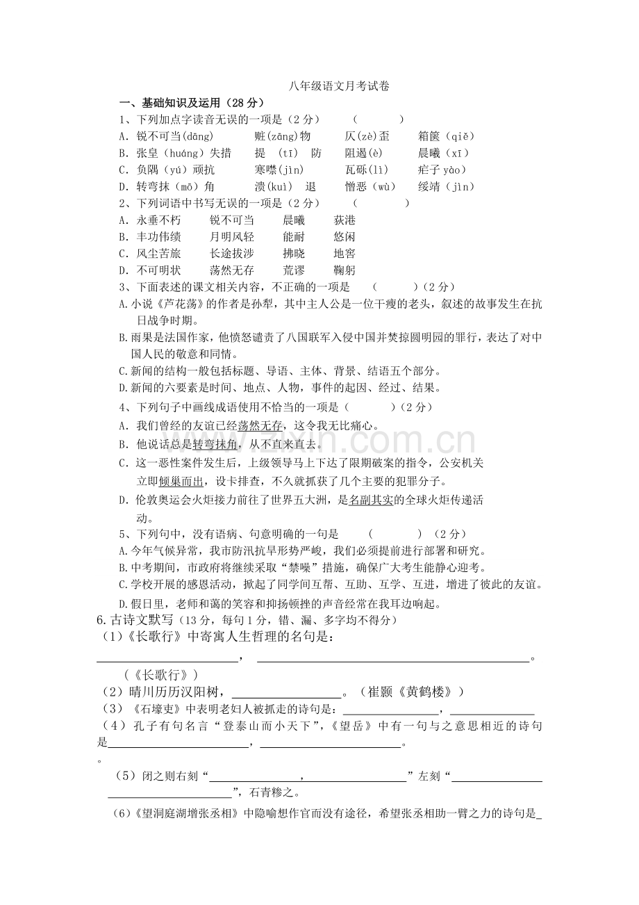 初二语文月考试题.doc_第1页