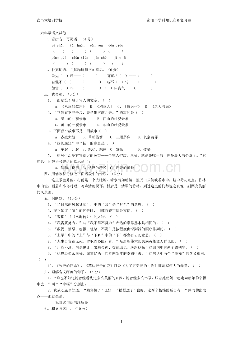 学六年级语文知识竞赛试题.doc_第1页