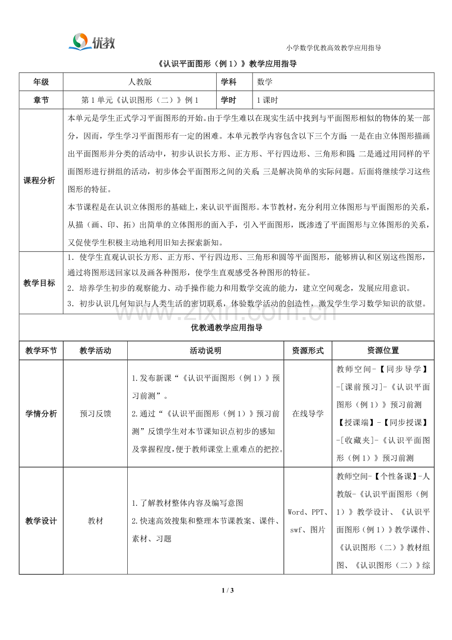 《认识图形二》教案.doc_第1页