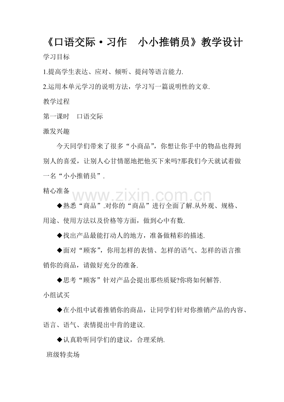 《口语交际-习作小小推销员》教学设计.doc_第1页