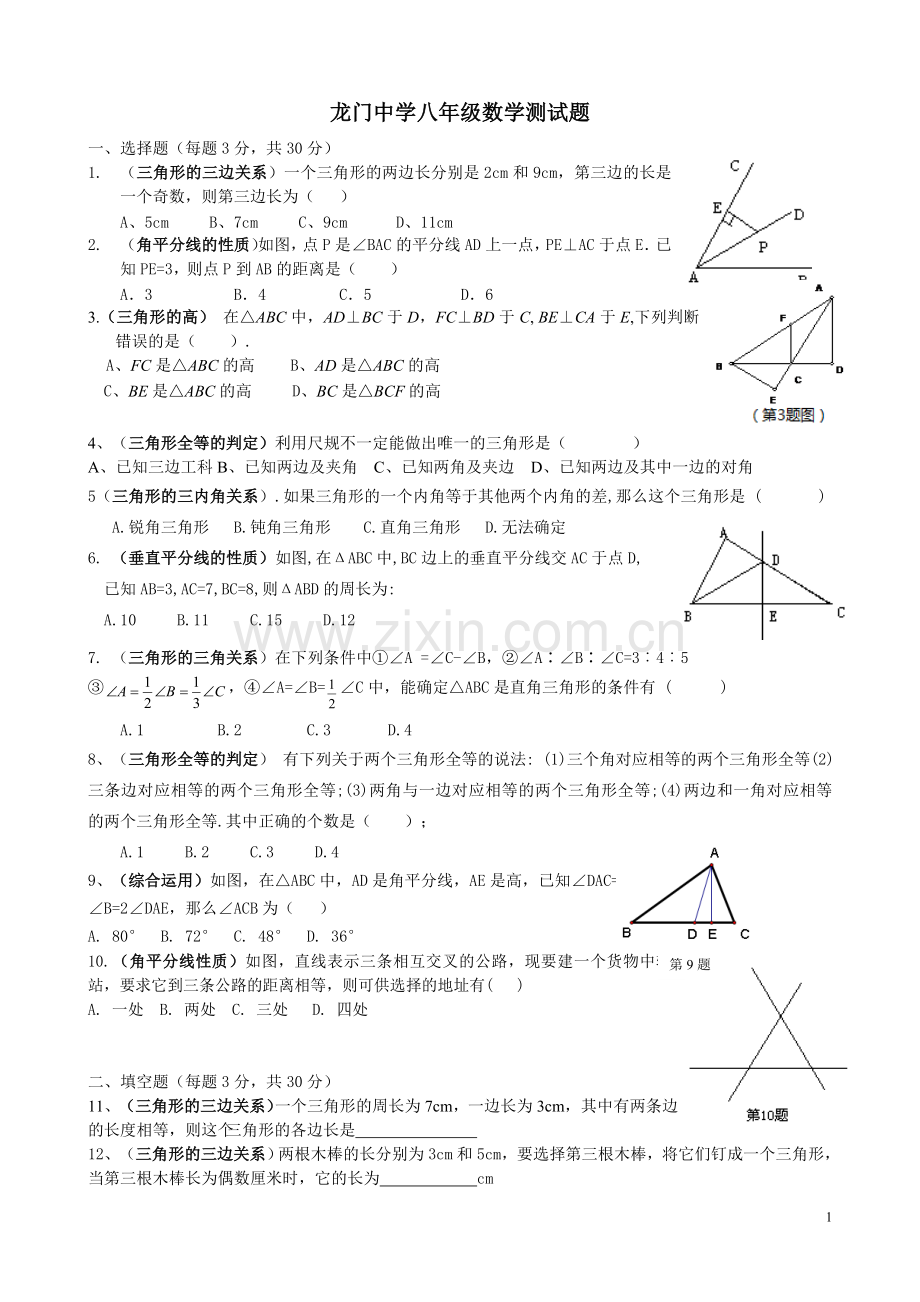 龙门中学八年级数学检测题.doc_第1页