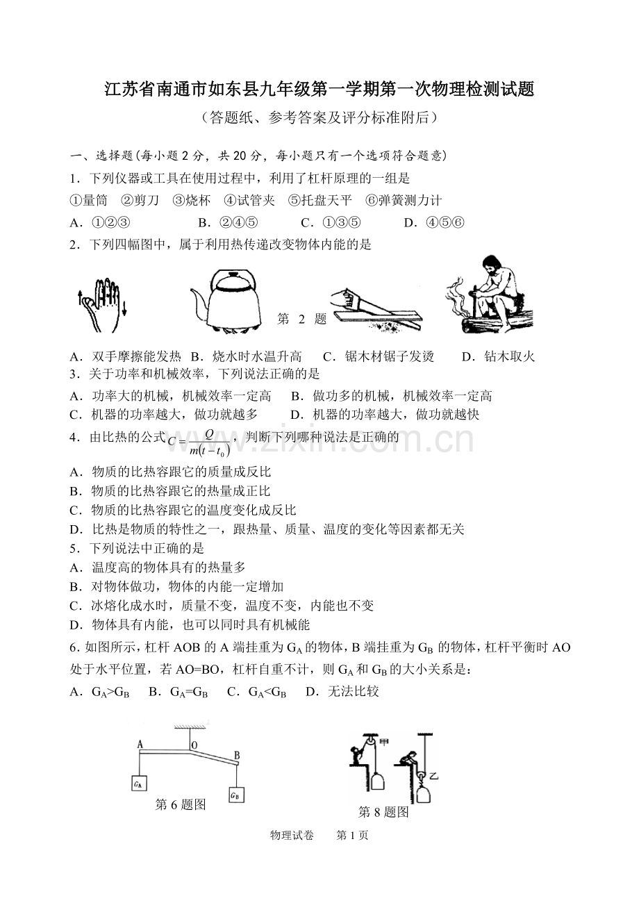 江苏省南通市如东县九年级第一学期第一次物理检测试题（附答题纸+参考答案及评分标准）.doc_第1页