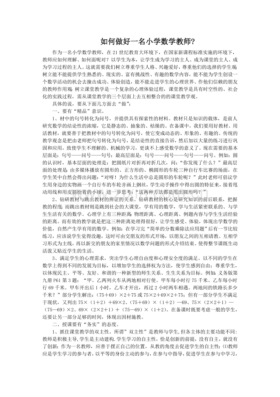 如何做好一名小学数学教师.doc_第1页