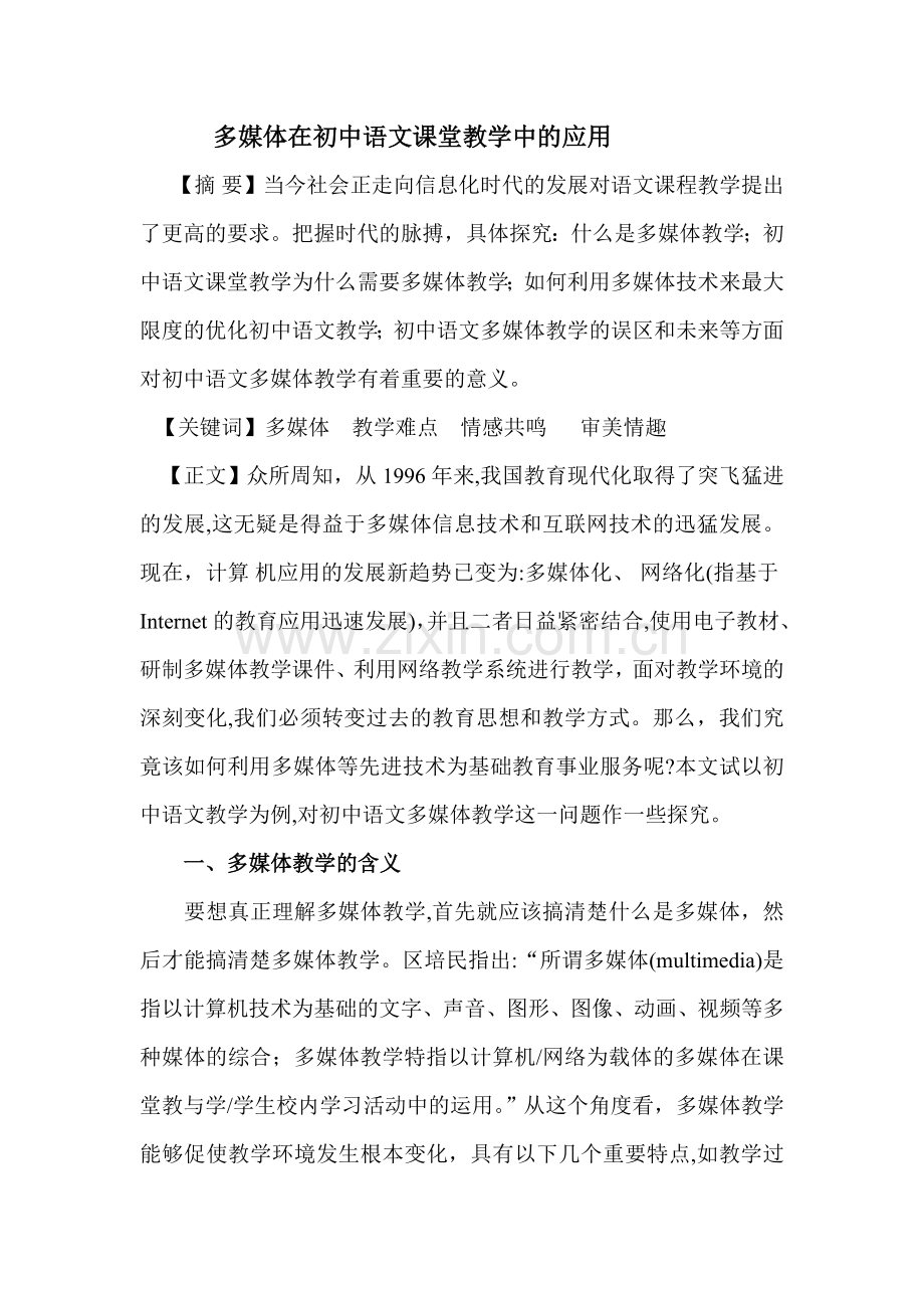 多媒体在初中语文课堂教学中的应用.doc_第1页