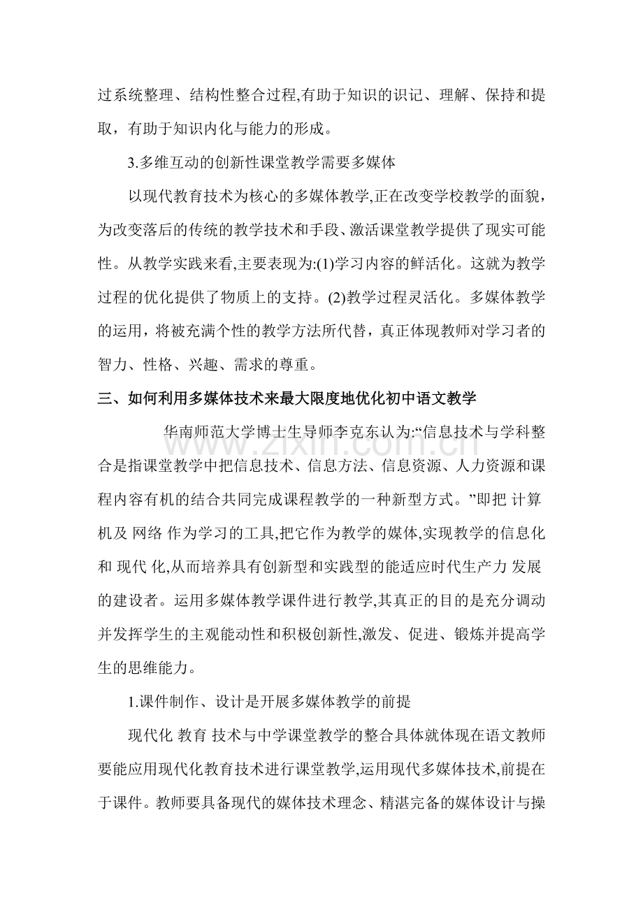 多媒体在初中语文课堂教学中的应用.doc_第3页