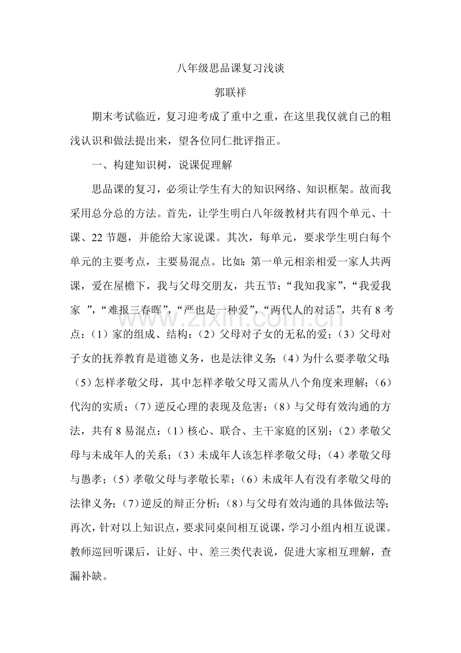 八年级思品课复习浅谈.doc_第1页