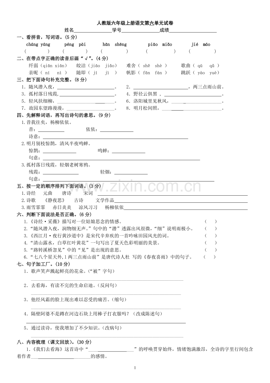 六年级上册语文第六单元试卷.doc_第1页