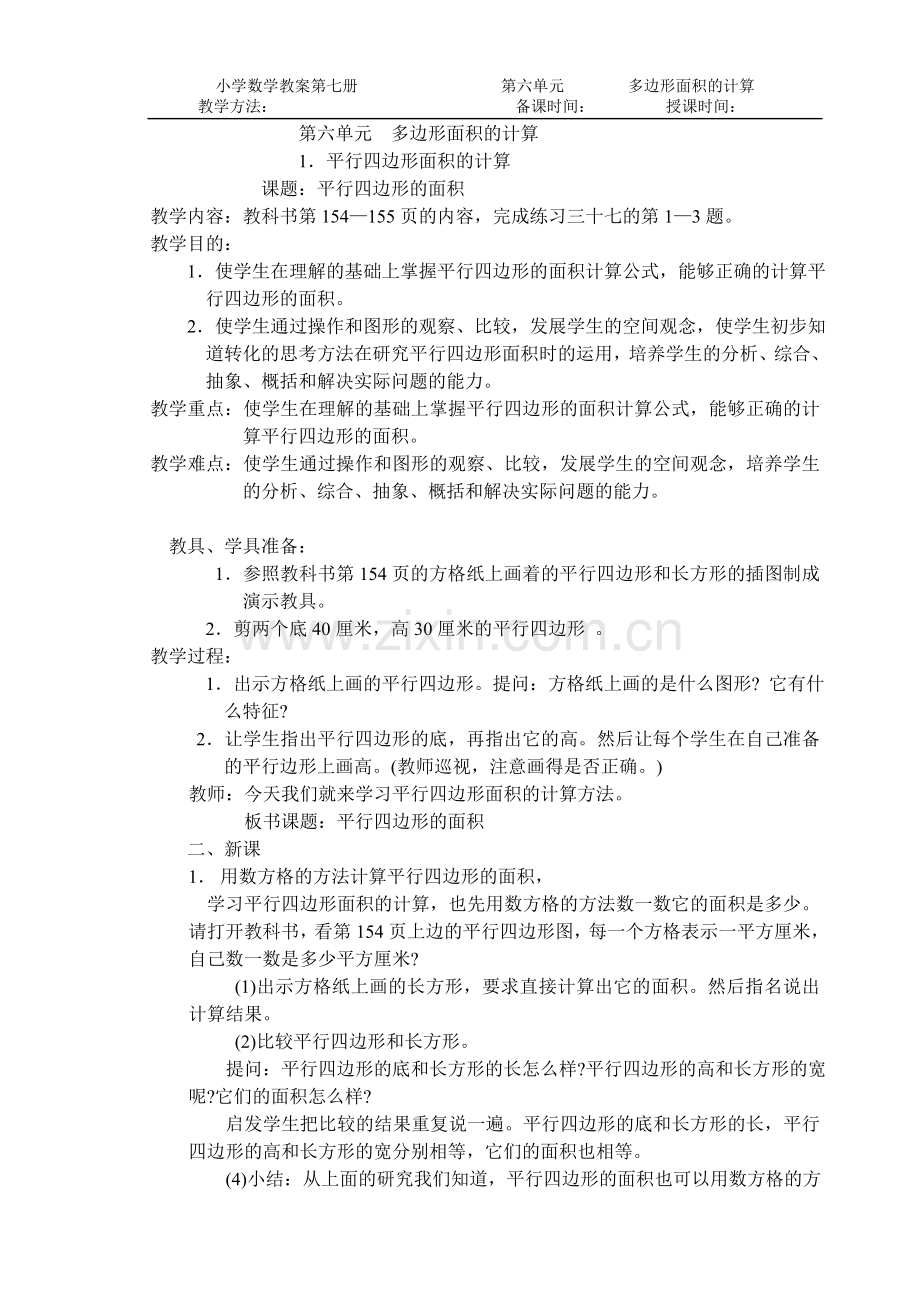 第六单元多边形面积的计算.doc_第1页