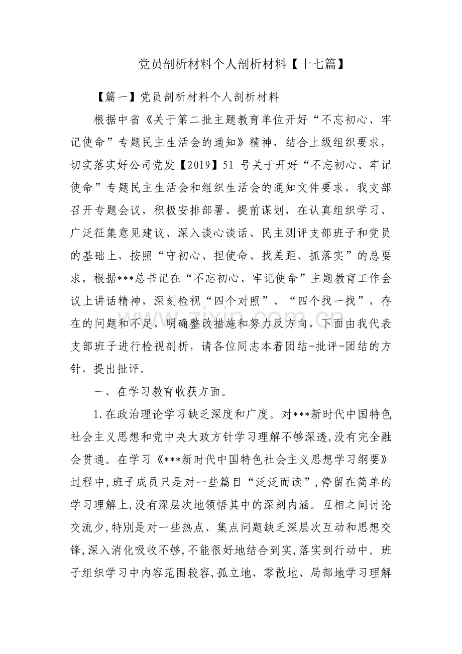 党员剖析材料个人剖析材料【十七篇】.pdf_第1页