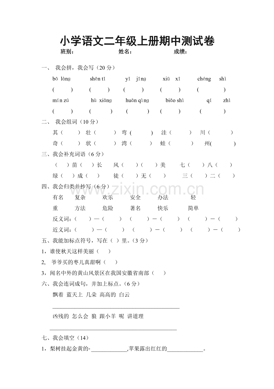 小学语文二年级上册期中测试卷.doc_第1页