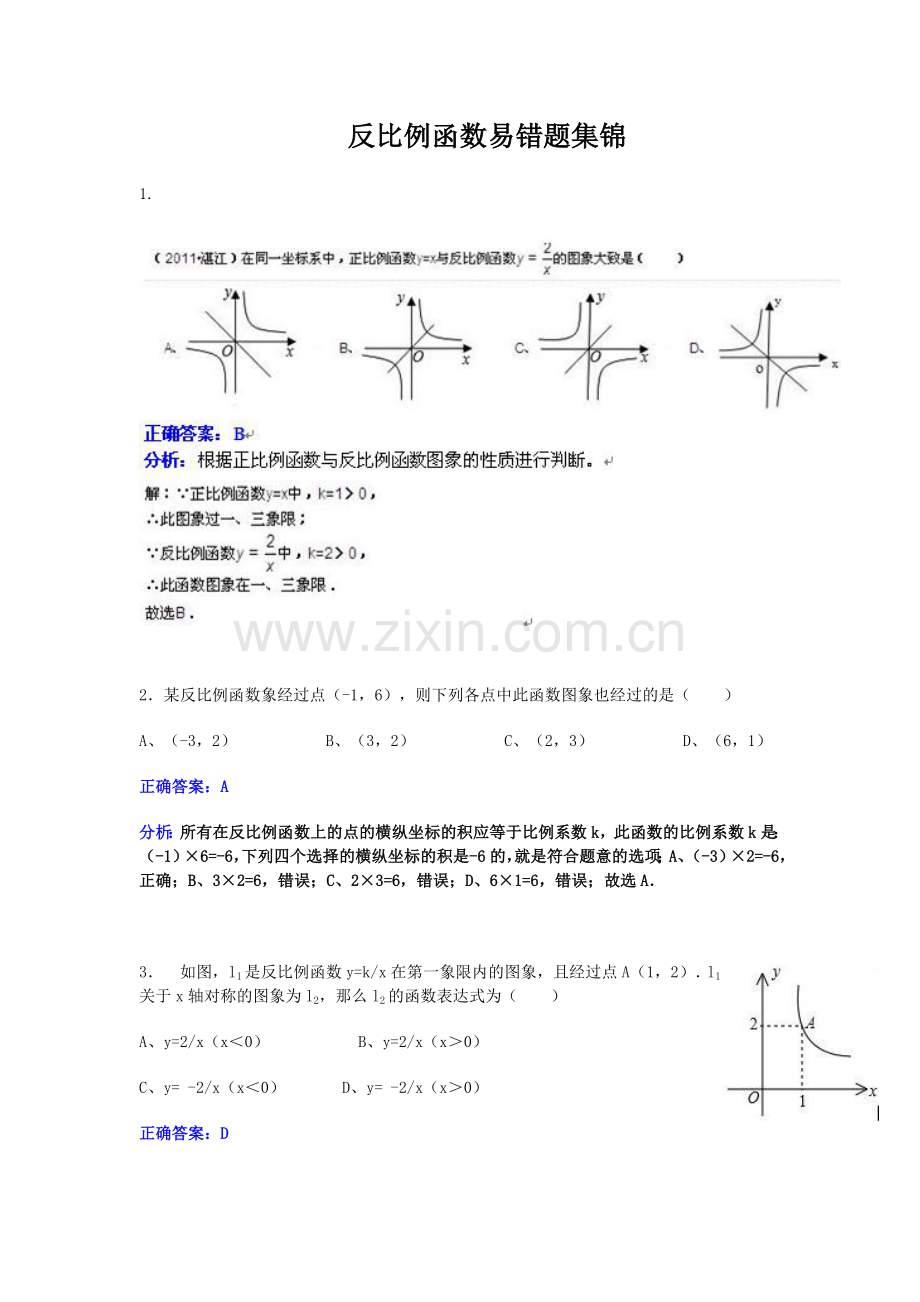 反比例函数易错题集锦.doc_第1页