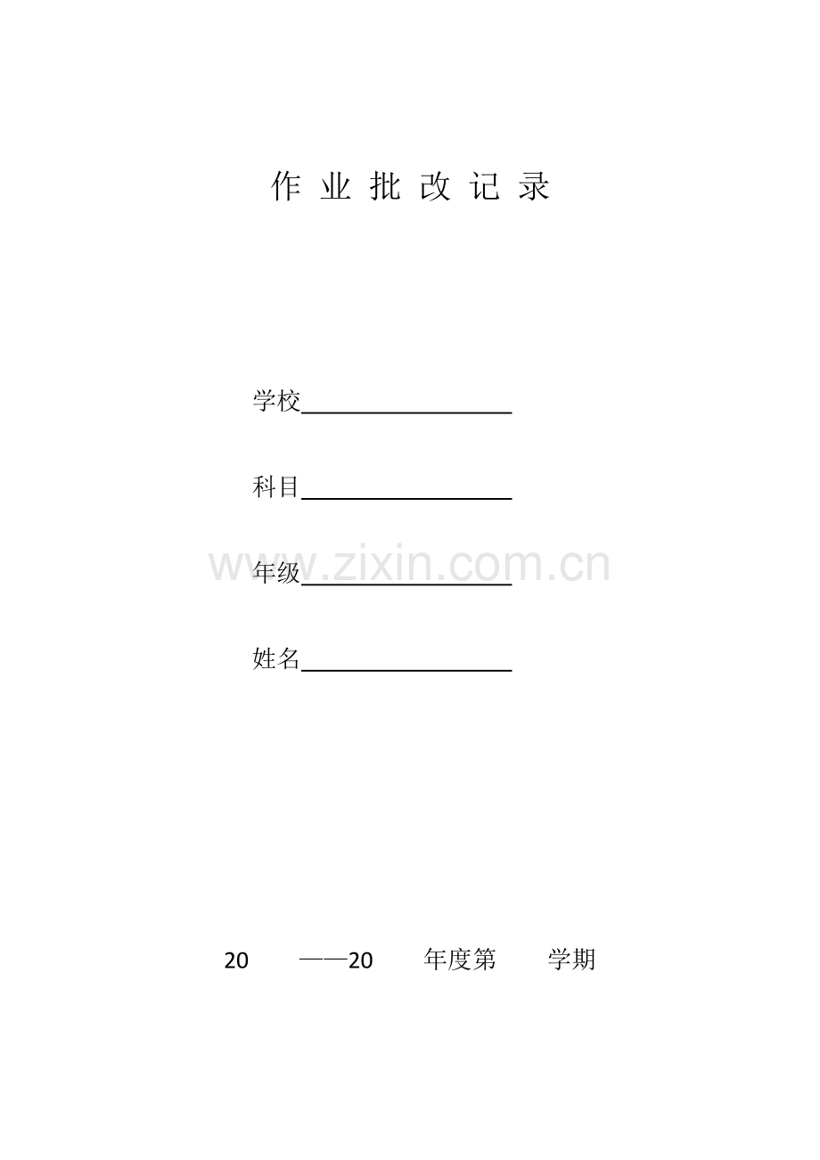 作业批改记录.docx_第1页