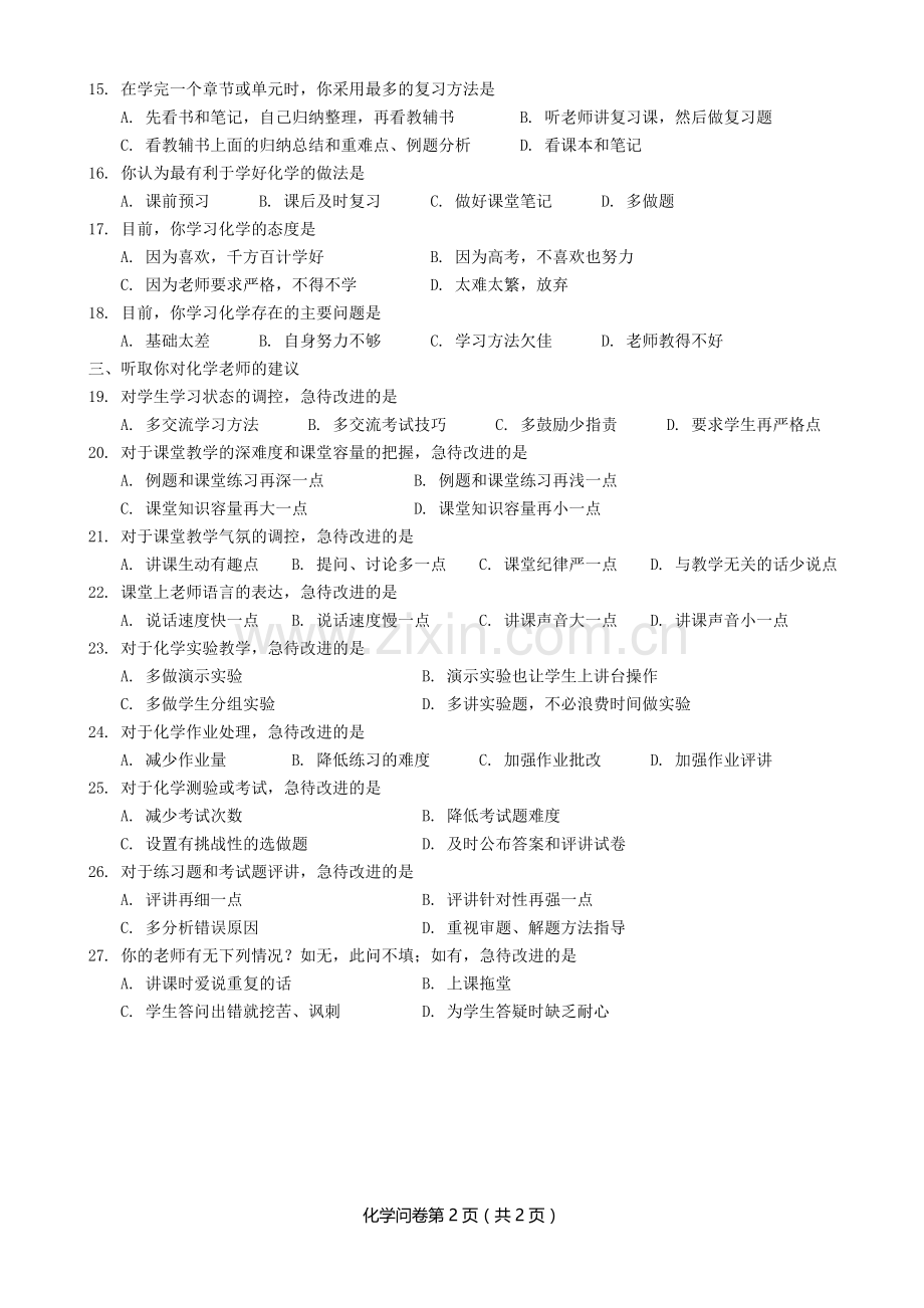 高中化学学情调查问卷.doc_第2页