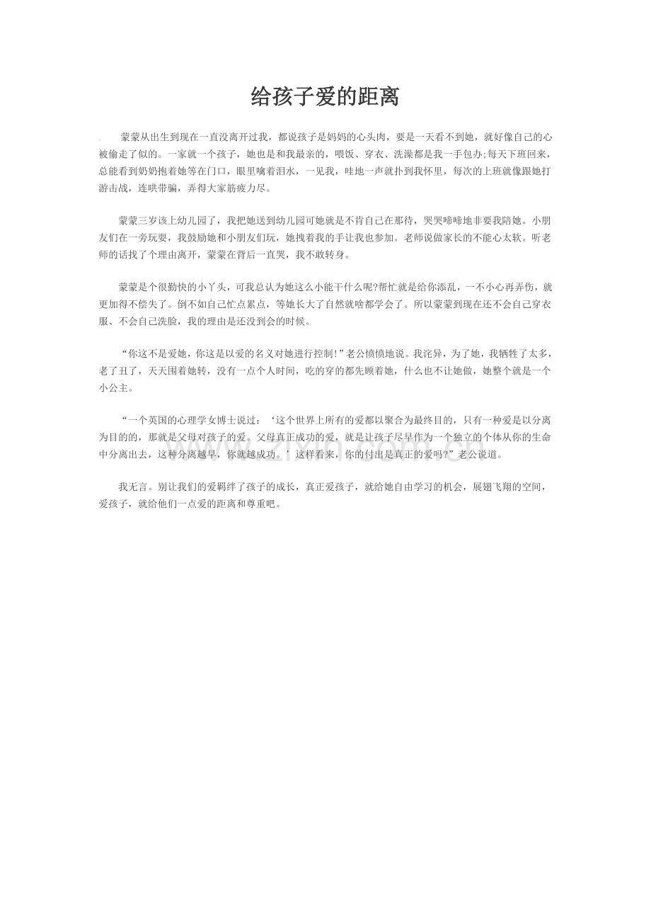 给孩子爱的距离.doc_第1页