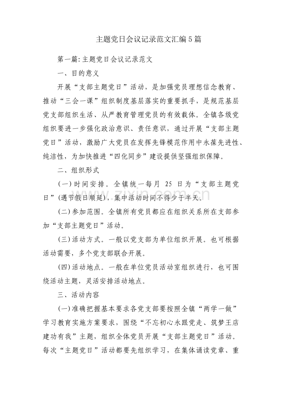 主题党日会议记录范文汇编5篇.pdf_第1页