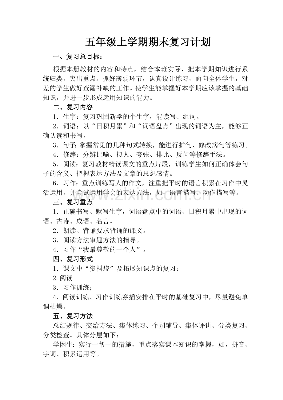 人教版五年级语文上册期末复习教案.doc_第1页