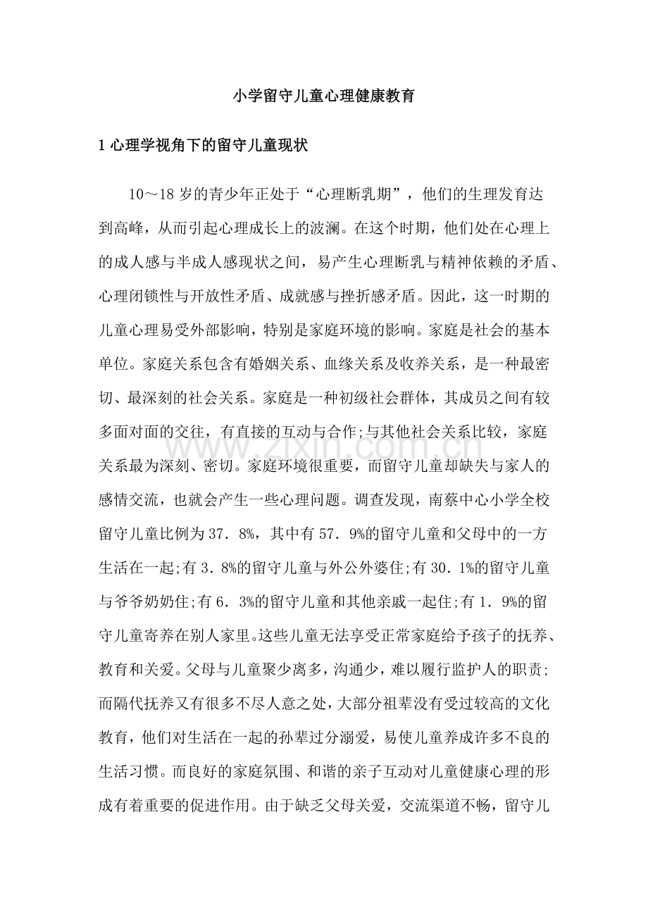 小学留守儿童心理健康教育.docx_第1页