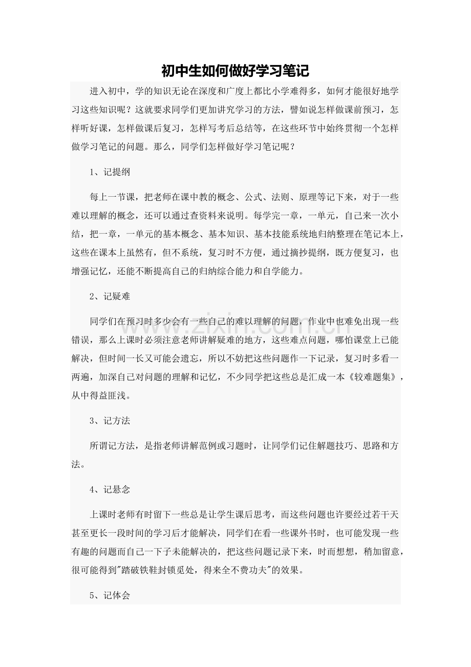 初中生如何做好学习笔记.docx_第1页