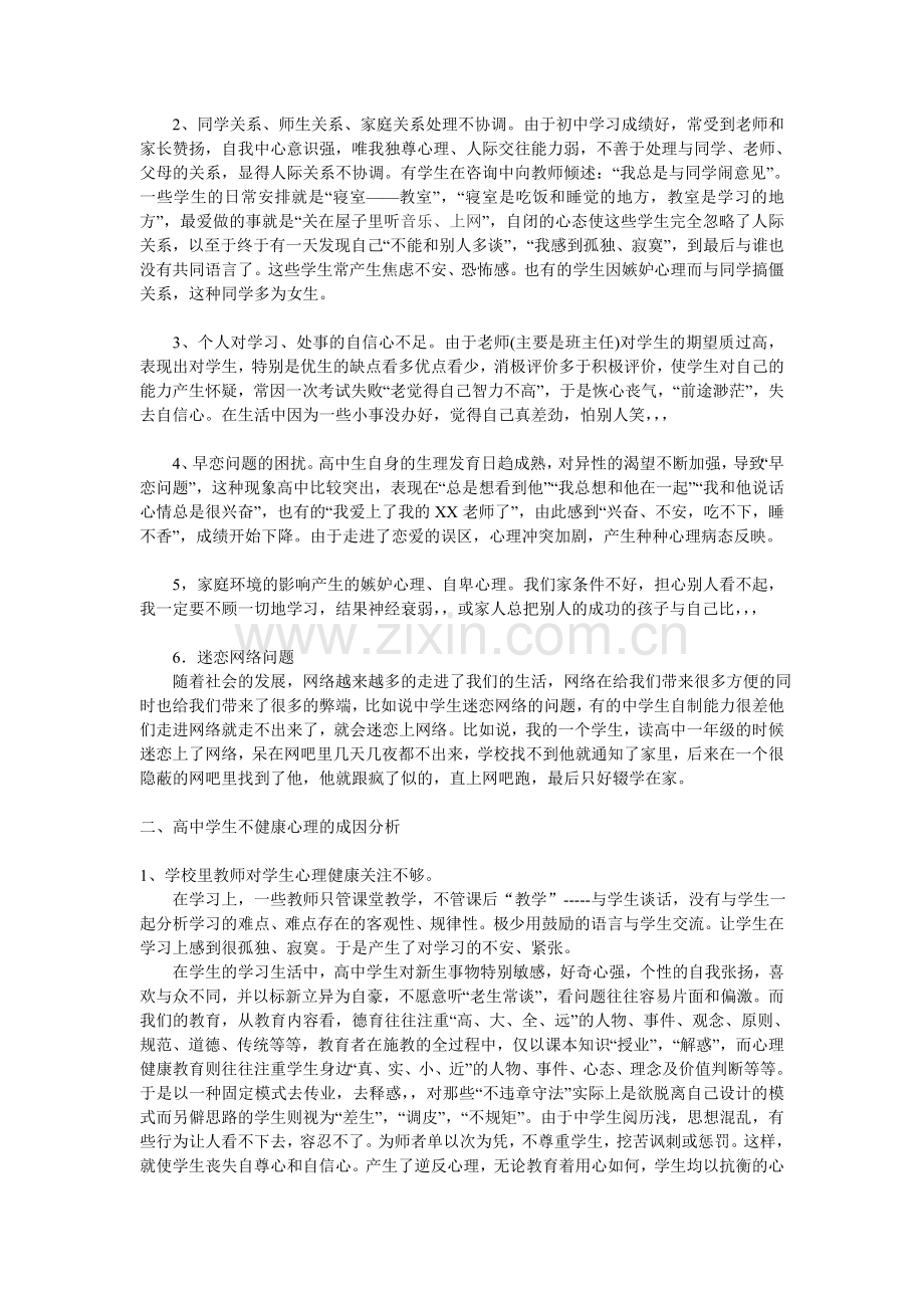 中学生心理健康教育的机制和模式探究.doc_第2页