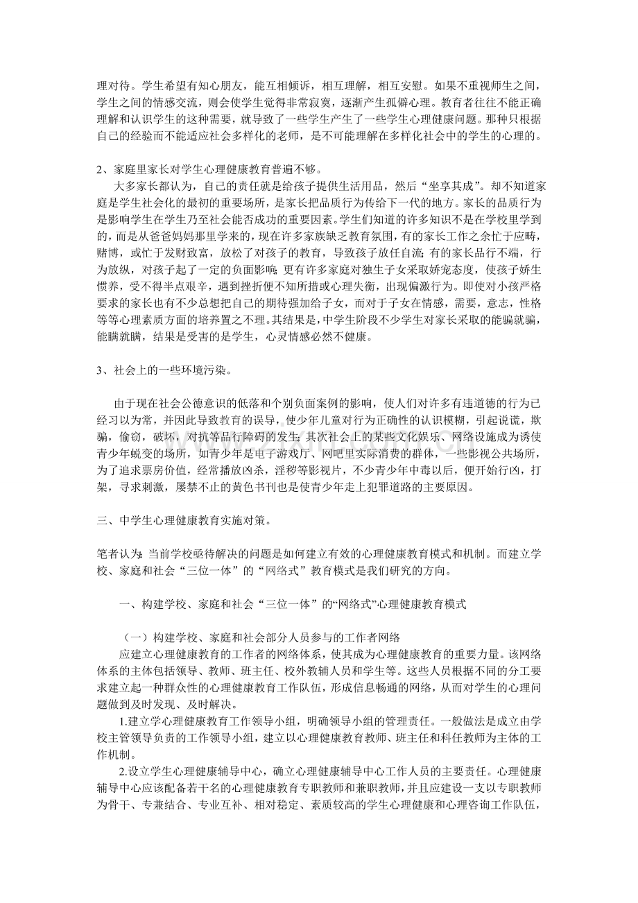 中学生心理健康教育的机制和模式探究.doc_第3页