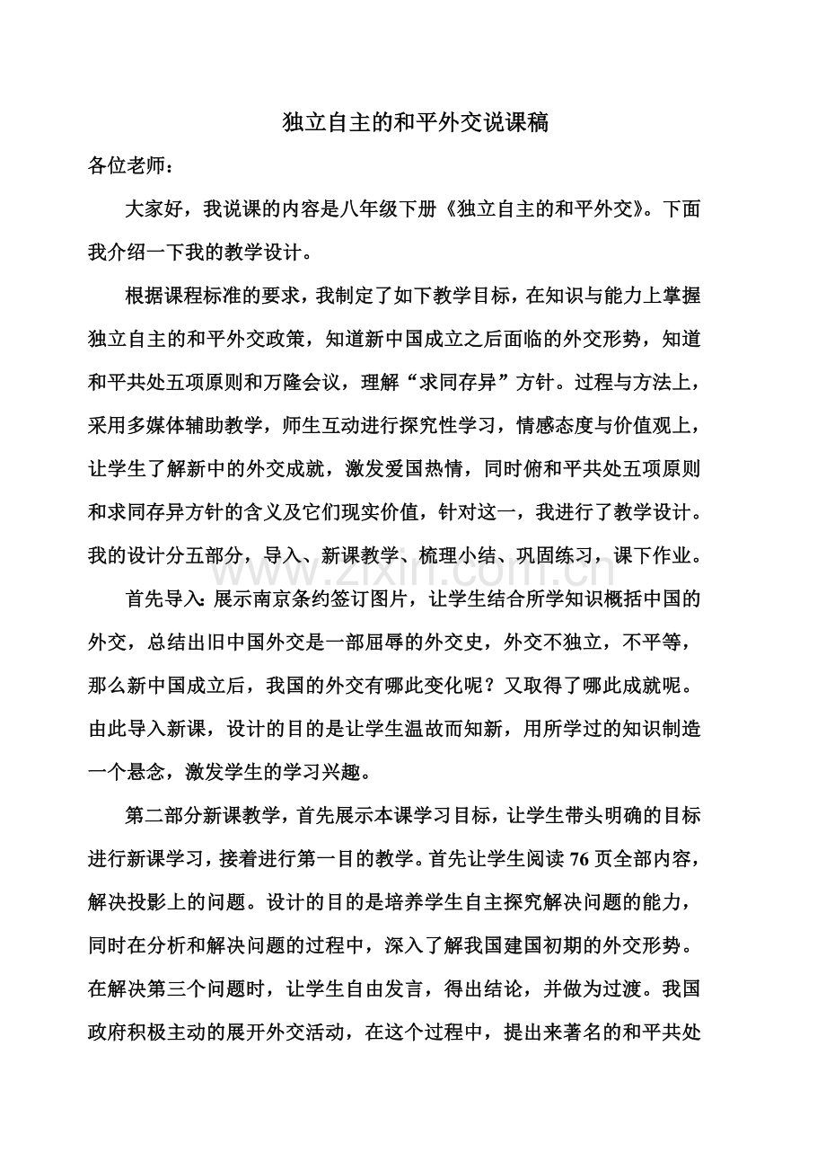 独立自主的和平外交说课稿.doc_第1页