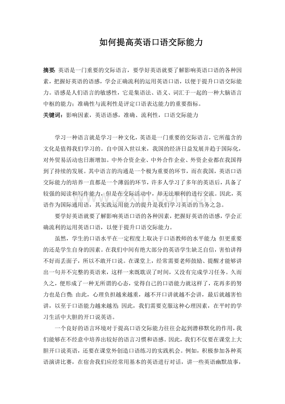 如何提高英语口语交际能力.doc_第1页