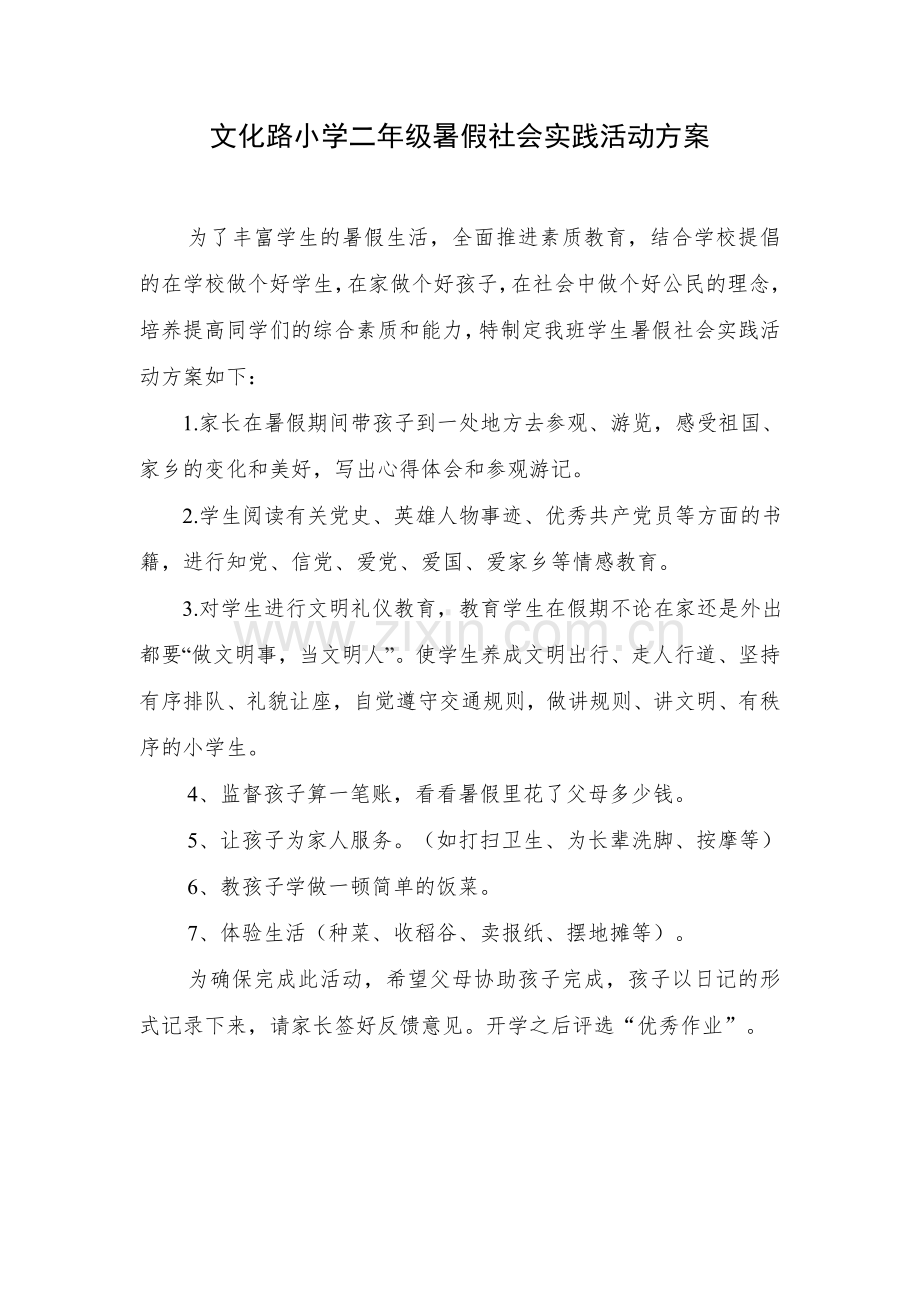 文化路小学二年级暑假社会实践活动方案.doc_第1页