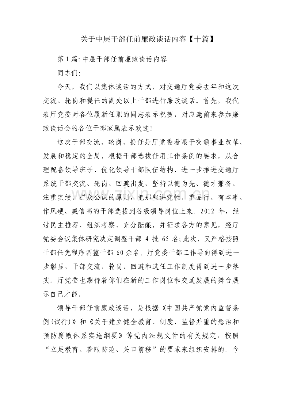 关于中层干部任前廉政谈话内容【十篇】.pdf_第1页